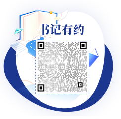 书记有约二维码